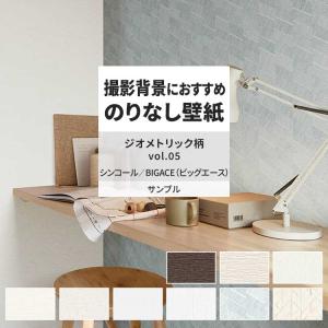 壁紙 サンプル A4 壁紙クロス 織物調 タイル 北欧 ジオメトリック柄シンコール DIY 壁紙の上から貼れる壁紙