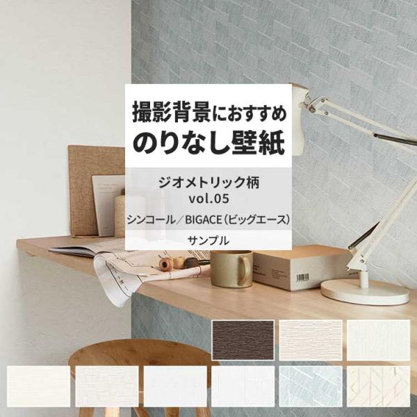 壁紙 サンプル A4 壁紙クロス 織物調 タイル 北欧 ジオメトリック柄シンコール DIY 壁紙の上...