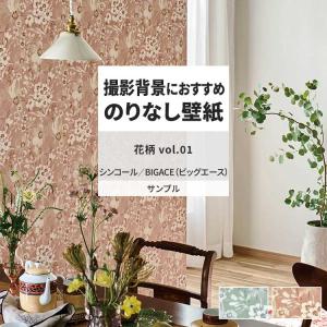 壁紙 サンプル A4 壁紙クロス 花柄 フェミニン クラシックシンコール DIY 壁紙の上から貼れる壁紙