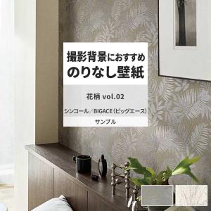 壁紙 サンプル A4 壁紙クロス 花柄 ボタニカル フェミニンシンコール DIY 壁紙の上から貼れる壁紙