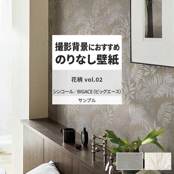 壁紙 サンプル A4 壁紙クロス 花柄 ボタニカル フェミニンシンコール DIY 壁紙の上から貼れる...