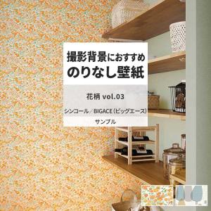 壁紙 サンプル A4 壁紙クロス 花柄 ボタニカル 北欧 フェミニンシンコール DIY 壁紙の上から貼れる壁紙