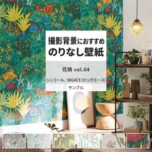 壁紙 サンプル A4 壁紙クロス 花柄 ボタニカル フェミニン モダンシンコール DIY 壁紙の上から貼れる壁紙