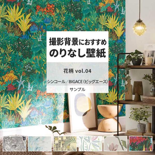 壁紙 サンプル A4 壁紙クロス 花柄 ボタニカル フェミニン モダンシンコール DIY 壁紙の上か...