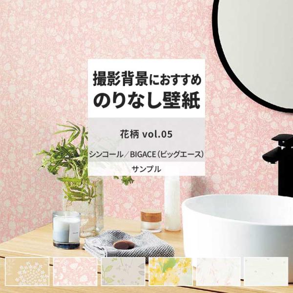 壁紙 サンプル A4 壁紙クロス 花柄 ボタニカル フェミニン 北欧シンコール DIY 壁紙の上から...