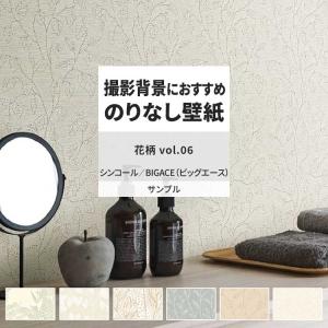 壁紙 サンプル A4 壁紙クロス 花柄 ボタニカル ナチュラル シンプルシンコール DIY 壁紙の上から貼れる壁紙