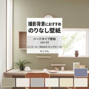 壁紙 サンプル A4 壁紙クロス 織物調 無地 ナチュラル 北欧 表面強化シンコール DIY 壁紙の上から貼れる壁紙