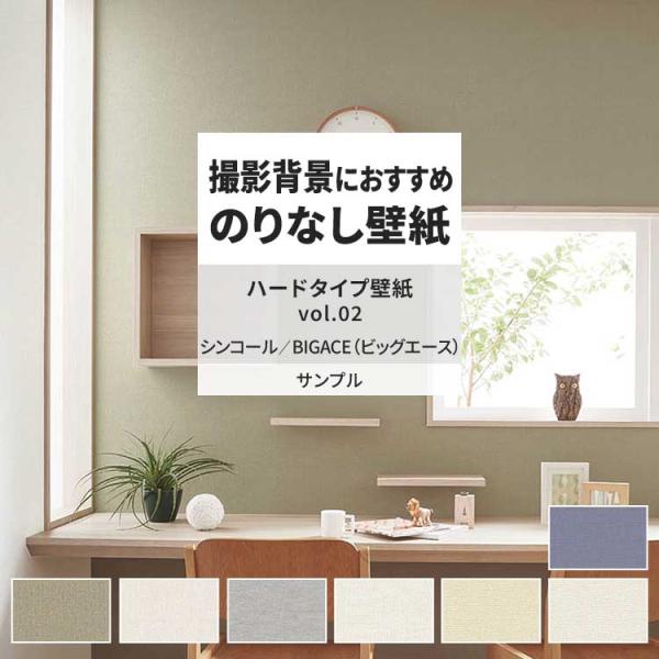壁紙 サンプル A4 壁紙クロス 織物調 無地 ナチュラル 北欧 表面強化シンコール DIY 壁紙の...