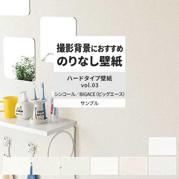 壁紙 サンプル A4 壁紙クロス 石目調 織物調 無地 表面強化シンコール DIY 壁紙の上から貼れ...