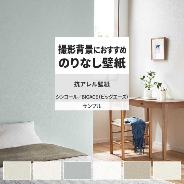 壁紙 サンプル A4 壁紙クロス 織物調 塗り壁調 無地 ナチュラル 抗アレルシンコール DIY 壁...