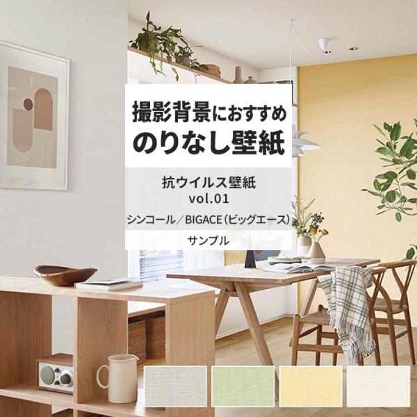 壁紙 サンプル A4 壁紙クロス 織物調 無地 ナチュラル 北欧 抗ウイルスシンコール DIY 壁紙...