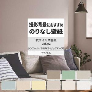 壁紙 サンプル A4 壁紙クロス 塗り壁調 無地 シンプル 抗ウイルスシンコール DIY 壁紙の上から貼れる壁紙