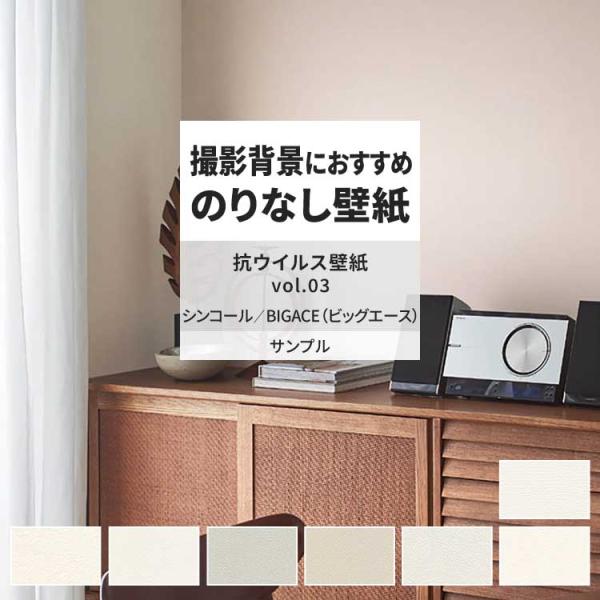 壁紙 サンプル A4 壁紙クロス 塗り壁調 織物調 無地 抗ウイルスシンコール DIY 壁紙の上から...