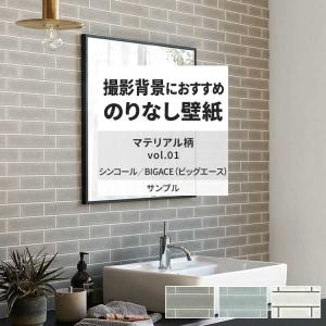 壁紙 サンプル A4 壁紙クロス レンガ タイル ナチュラル マテリアル柄シンコール DIY 壁紙の上から貼れる壁紙