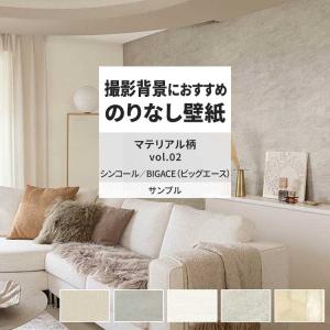 壁紙 サンプル A4 壁紙クロス レンガ タイル モルタル マテリアル柄シンコール DIY 壁紙の上から貼れる壁紙