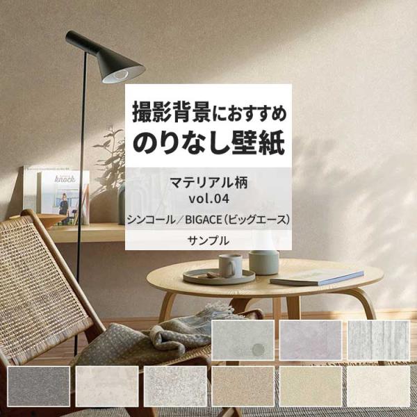 壁紙 サンプル A4 壁紙クロス 塗り壁調 コンクリート 北欧 マテリアル柄シンコール DIY 壁紙...