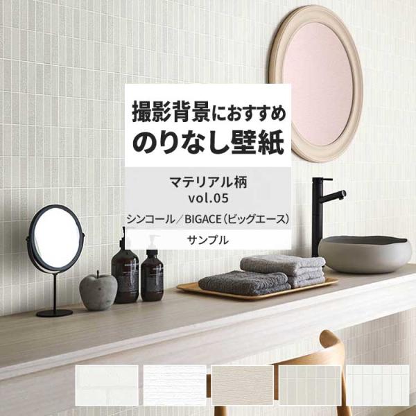 壁紙 サンプル A4 壁紙クロス タイル レンガ マテリアル柄シンコール DIY 壁紙の上から貼れる...