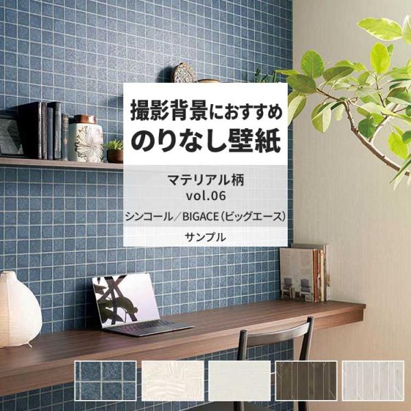 壁紙 サンプル A4 壁紙クロス フェイク タイル モダン マテリアル柄シンコール DIY 壁紙の上...