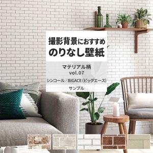 壁紙 サンプル A4 壁紙クロス タイル レンガ マテリアル柄シンコール DIY 壁紙の上から貼れる壁紙