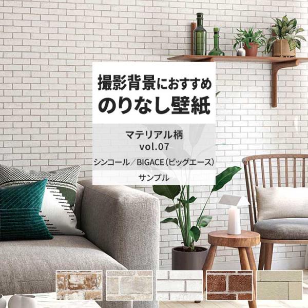 壁紙 サンプル A4 壁紙クロス タイル レンガ マテリアル柄シンコール DIY 壁紙の上から貼れる...