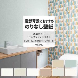 壁紙 サンプル A4 壁紙クロス 塗り壁調 無地 ナチュラル 消臭シンコール DIY 壁紙の上から貼れる壁紙
