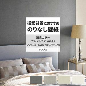 壁紙 サンプル A4 壁紙クロス 織物調 モダン 消臭シンコール DIY 壁紙の上から貼れる壁紙