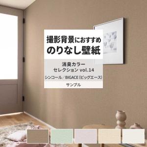 壁紙 サンプル A4 壁紙クロス 織物調 ナチュラル 北欧 消臭シンコール DIY 壁紙の上から貼れる壁紙