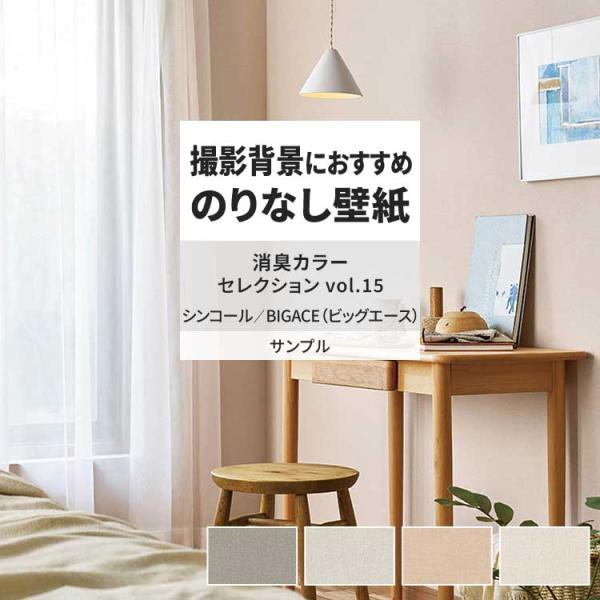 壁紙 サンプル A4 壁紙クロス 織物調 無地 ナチュラル 北欧 消臭シンコール DIY 壁紙の上か...