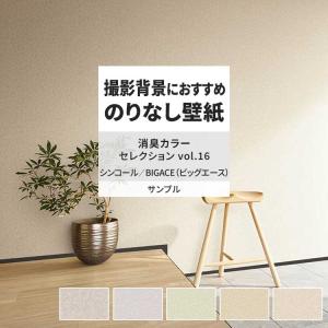 壁紙 サンプル A4 壁紙クロス 織物調 ナチュラル 和調 消臭シンコール DIY 壁紙の上から貼れる壁紙