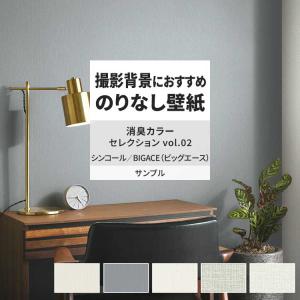 壁紙 サンプル A4 壁紙クロス 織物調 ナチュラル モダン 消臭シンコール DIY 壁紙の上から貼れる壁紙
