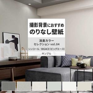 壁紙 サンプル A4 壁紙クロス 塗り壁調 織物調 ナチュラル 消臭シンコール DIY 壁紙の上から貼れる壁紙