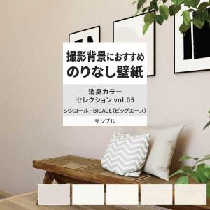 壁紙 サンプル A4 壁紙クロス 塗り壁調 無地 シンプル 消臭シンコール DIY 壁紙の上から貼れる壁紙