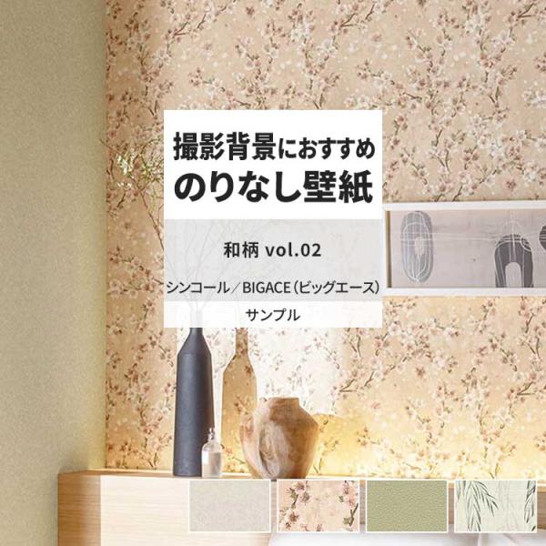 壁紙 サンプル A4 壁紙クロス 和柄 塗り壁調 花柄 モダンシンコール DIY 壁紙の上から貼れる...