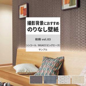 壁紙 サンプル A4 壁紙クロス 和柄 織物調 モダン ドット シンコール DIY 壁紙の上から貼れる壁紙