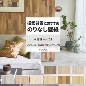 壁紙 サンプル A4 壁紙クロス 木目 ナチュラル 北欧 ビンテージシンコール DIY 壁紙の上から貼れる壁紙