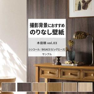 壁紙 サンプル A4 壁紙クロス 木目 モダン ナチュラル ビンテージシンコール DIY 壁紙の上から貼れる壁紙