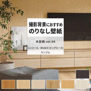 壁紙 サンプル A4 壁紙クロス 木目 ナチュラル シンプルシンコール DIY 壁紙の上から貼れる壁紙