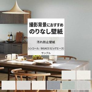 壁紙 サンプル A4 壁紙クロス 織物調 塗り壁調 モダン 汚れ防止シンコール DIY 壁紙の上から貼れる壁紙