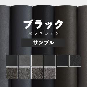壁紙 サンプル 黒 ブラック 12品番 サイズ S Yknk F Blac 壁紙屋本舗 通販 Yahoo ショッピング