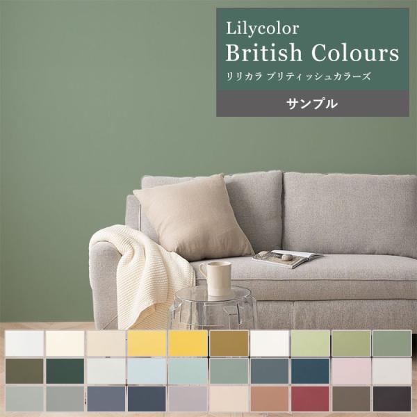 壁紙 サンプル リリカラ ブリティッシュカラーズ 無地 おしゃれ 30色 A4 アクセント クロス ...