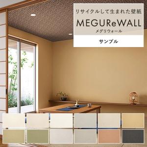 壁紙 サンプル MEGUReWALL メグリウォール 無地 A4 リサイクル サスティナブル