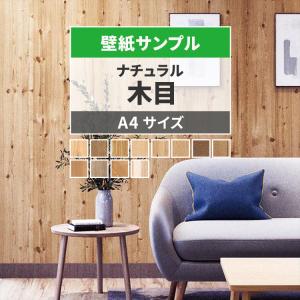 壁紙 サンプル 木目調 ナチュラル ウッド カントリー モダン