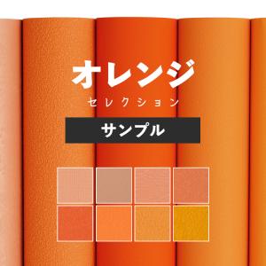 壁紙 サンプル オレンジ 橙 黄色 おしゃれ アクセント かわいい ポップ 無地 シンプル A4 クロス