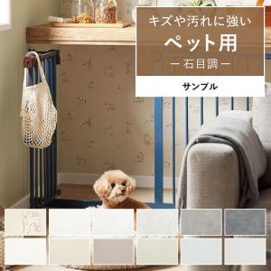 壁紙 サンプル ペット 傷防止 漆喰 石目 塗り壁 犬 猫 A4