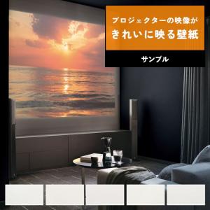 壁紙 サンプル プロジェクター スクリーン 白 クロス A4 アクセント クロス 補修 ナチュラル きれいに映る 機能性