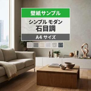 壁紙 サンプル ルノン 石目調 本物の素材感 モダン 6品番 A4