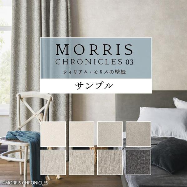 壁紙 サンプル ウィリアム モリス おしゃれ MORRIS CHRONICLES クロス 漆喰 織物...