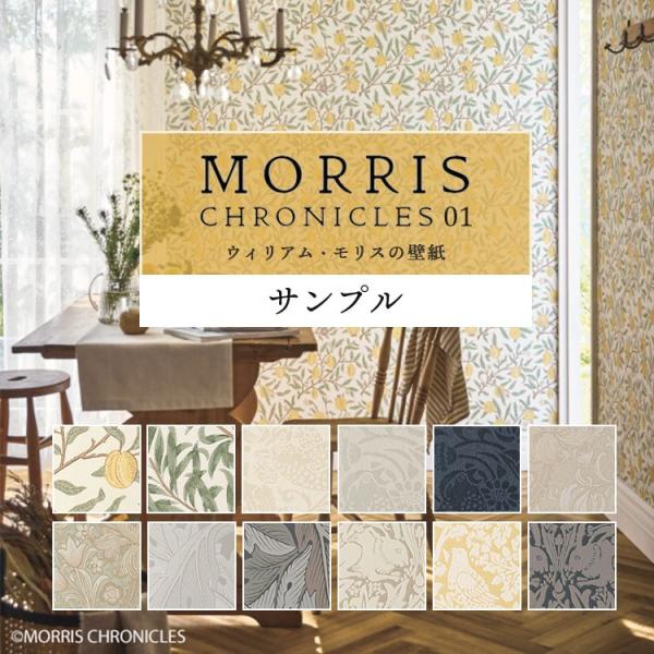 壁紙 サンプル ウィリアム モリス おしゃれ MORRIS CHRONICLES クロス  花柄 ボ...