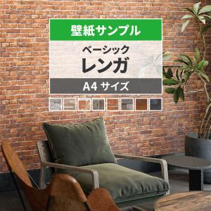 壁紙 サンプル レンガ おしゃれ 石目 ベーシックレンガ ブルックリン 茶色 グレー A4 クロス