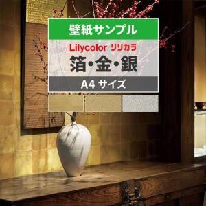 壁紙 サンプル 和風 金 銀 箔 和紙調 金銀揉み リリカラ 和柄壁紙 LW276・LW277・LW278 和モダン 和室 玄関 A4